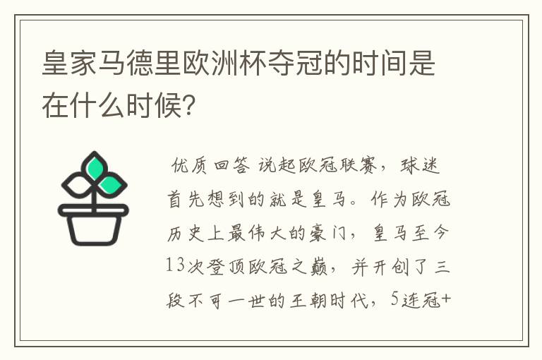 皇家马德里欧洲杯夺冠的时间是在什么时候?