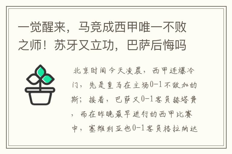 一觉醒来,马竞成西甲唯一不败之师!苏牙又立功,巴萨后悔吗