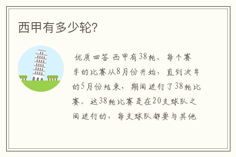 西甲有多少轮?