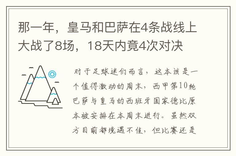 那一年,皇马和巴萨在4条战线上大战了8场,18天内竟4次对决