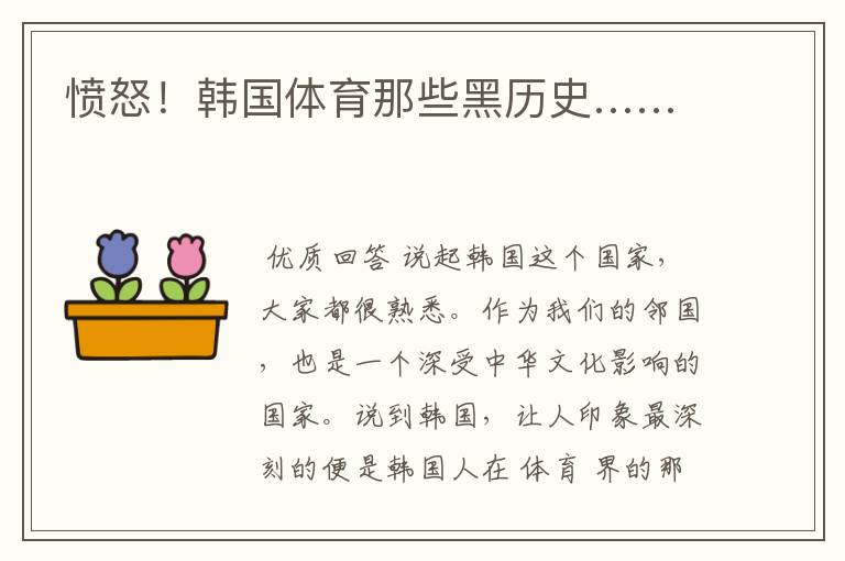 愤怒!韩国体育那些黑历史……