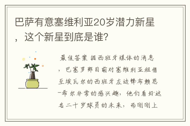巴萨有意塞维利亚20岁潜力新星,这个新星到底是谁?