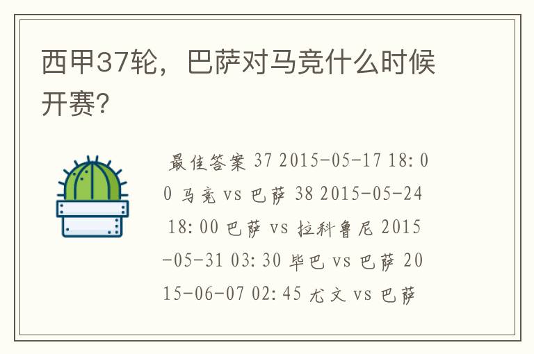 西甲37轮,巴萨对马竞什么时候开赛?