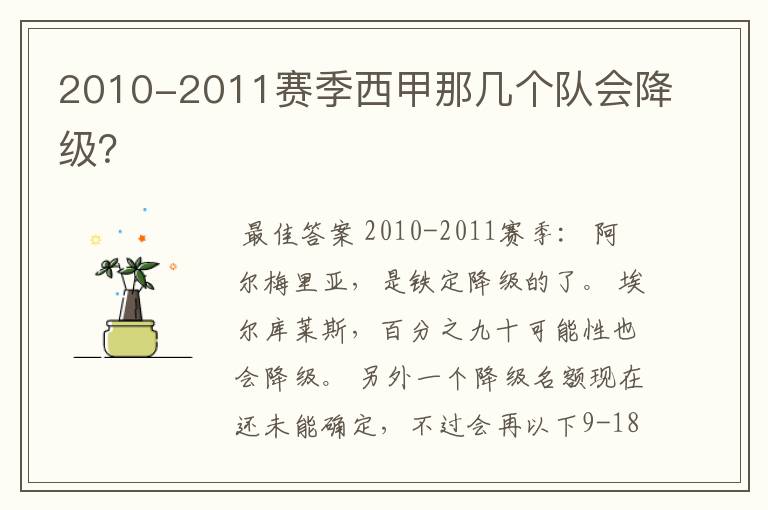 2010-2011赛季西甲那几个队会降级？