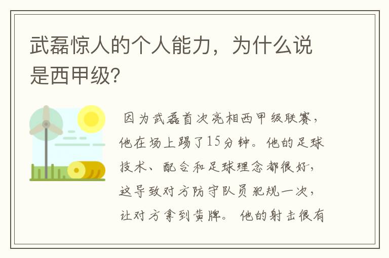 武磊惊人的个人能力,为什么说是西甲级?