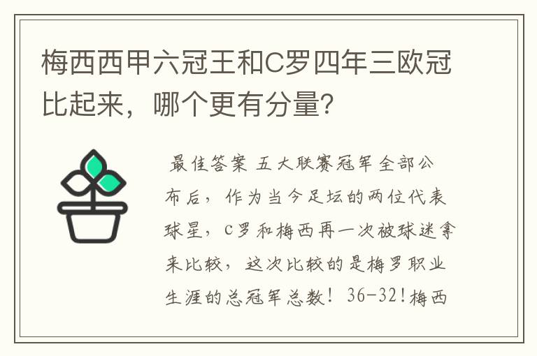 梅西西甲六冠王和C罗四年三欧冠比起来,哪个更有分量?
