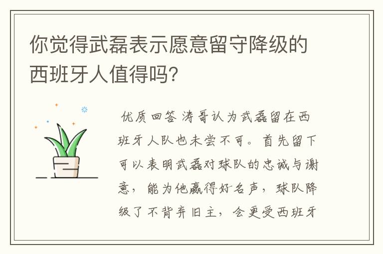 你觉得武磊表示愿意留守降级的西班牙人值得吗?
