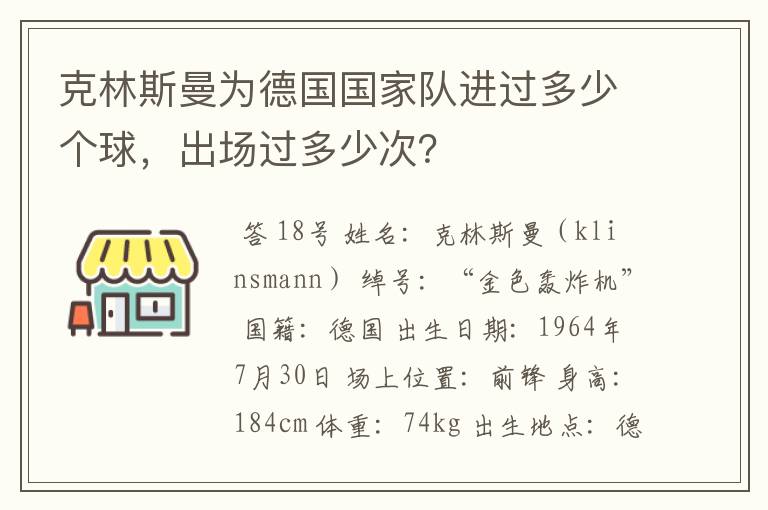 克林斯曼为德国国家队进过多少个球,出场过多少次?