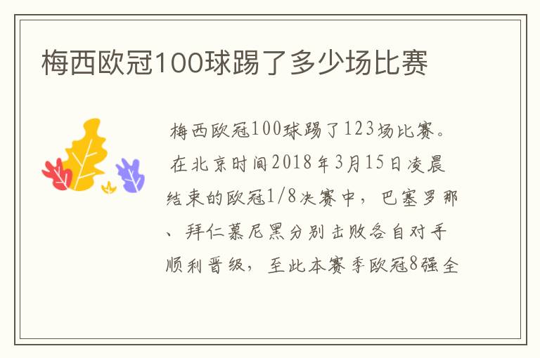 梅西欧冠100球踢了多少场比赛