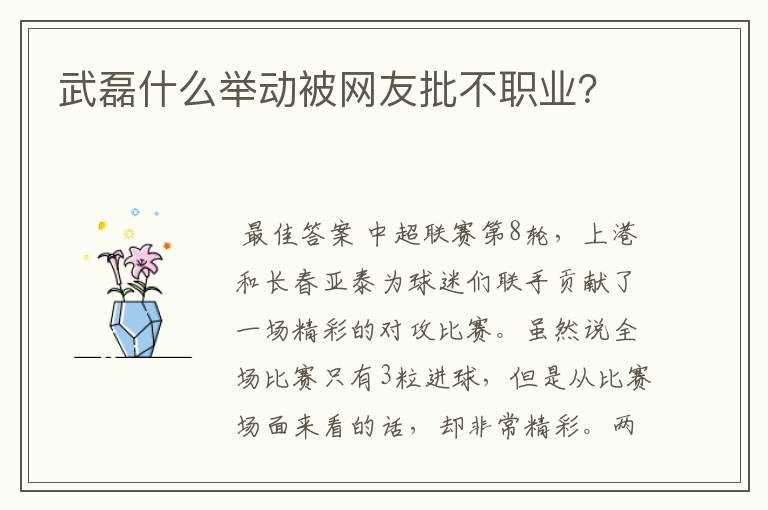 武磊什么举动被网友批不职业?