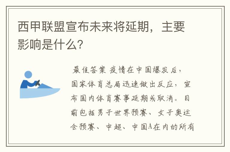 西甲联盟宣布未来将延期,主要影响是什么?