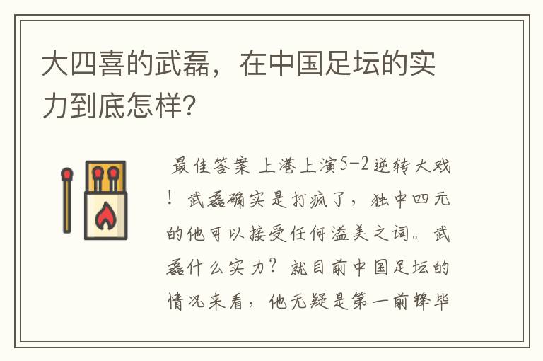 大四喜的武磊,在中国足坛的实力到底怎样?
