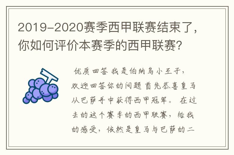 2019-2020赛季西甲联赛结束了,你如何评价本赛季的西甲联赛?