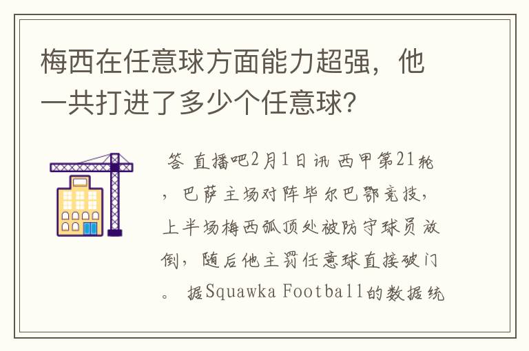 梅西在任意球方面能力超强,他一共打进了多少个任意球?