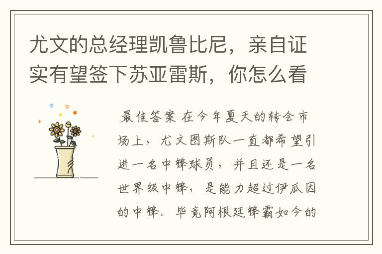 尤文的总经理凯鲁比尼,亲自证实有望签下苏亚雷斯,你怎么看