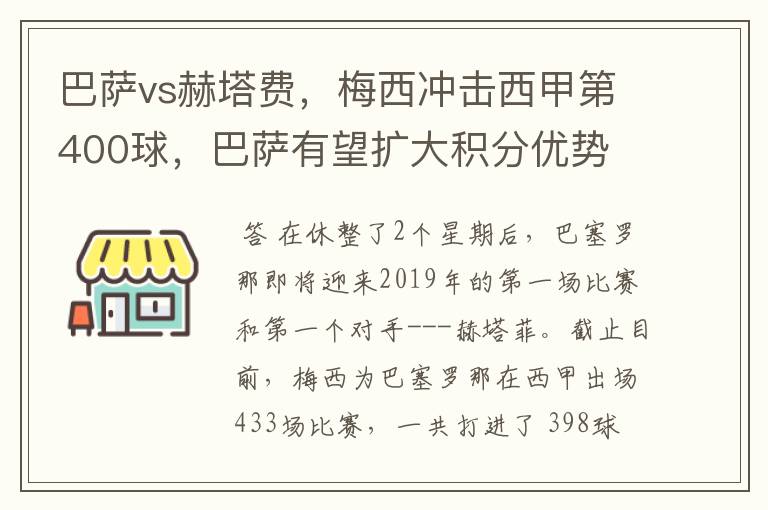 巴萨vs赫塔费,梅西冲击西甲第400球,巴萨有望扩大积分优势