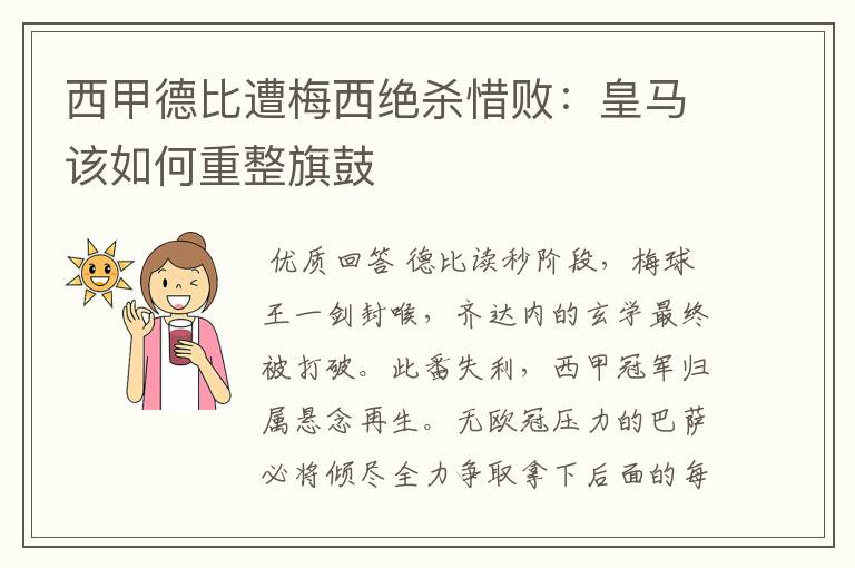 西甲德比遭梅西绝杀惜败:皇马该如何重整旗鼓