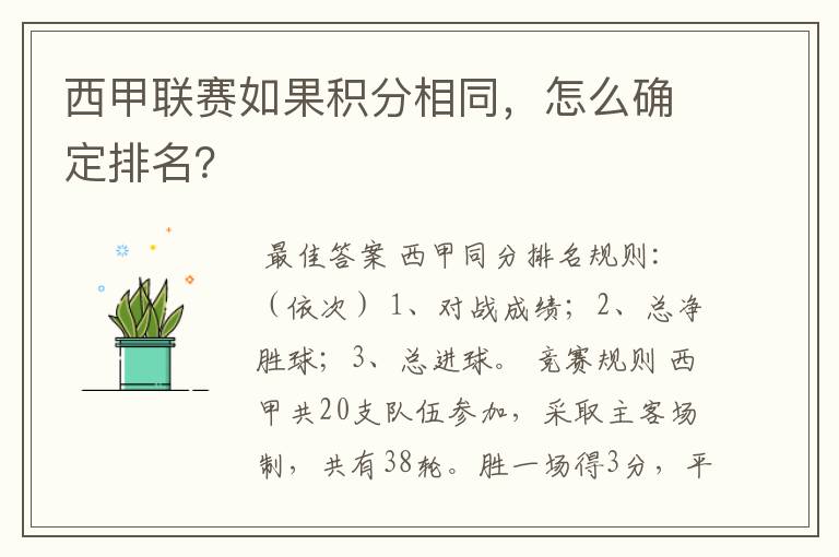 西甲联赛如果积分相同,怎么确定排名?