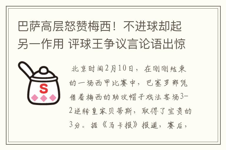 巴萨高层怒赞梅西!不进球却起另一作用 评球王争议言论语出惊人