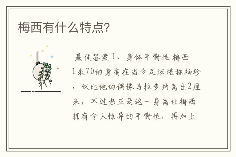 梅西有什么特点?