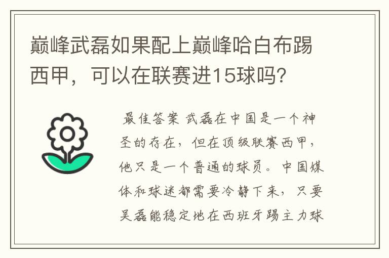 巅峰武磊如果配上巅峰哈白布踢西甲,可以在联赛进15球吗?