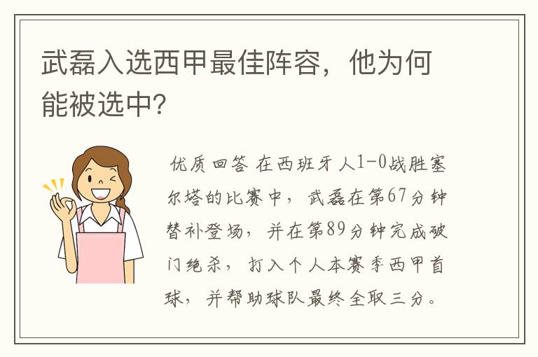 武磊入选西甲最佳阵容,他为何能被选中?