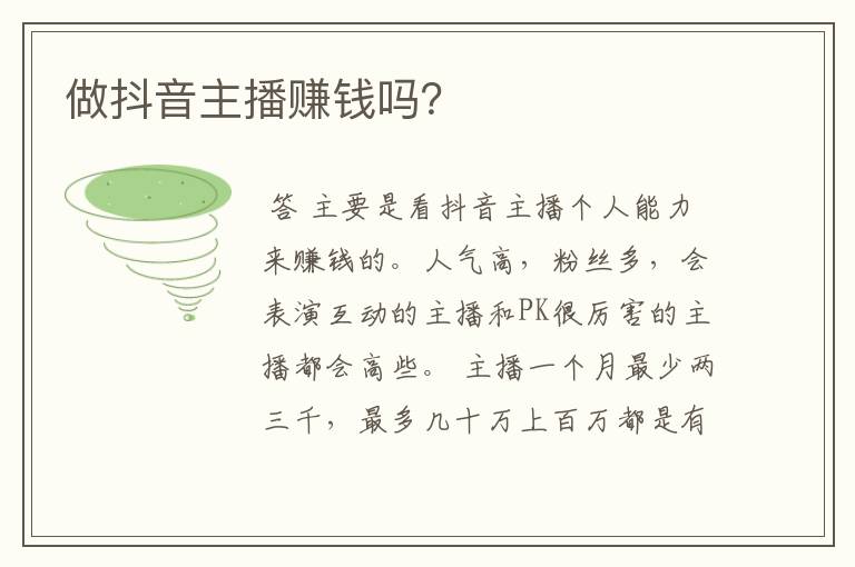 做抖音主播赚钱吗?