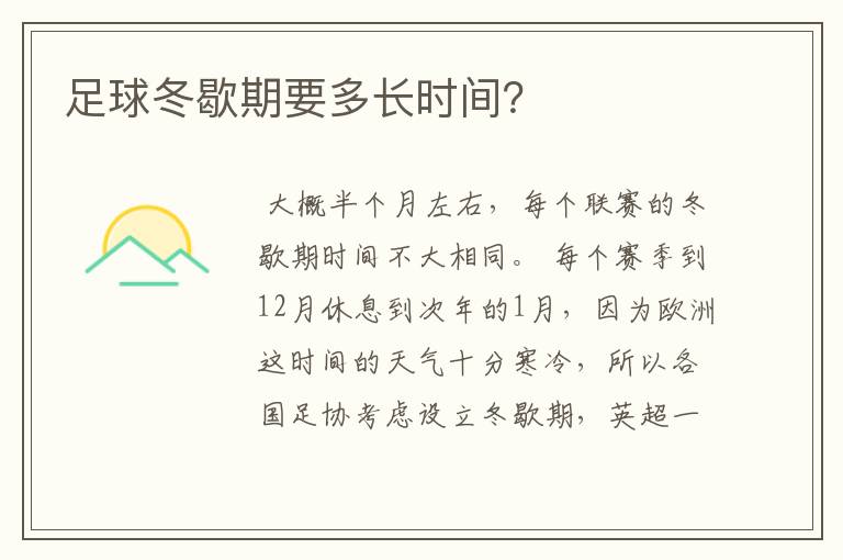 足球冬歇期要多长时间?