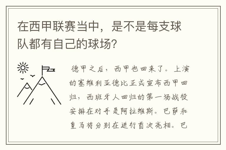 在西甲联赛当中,是不是每支球队都有自己的球场?