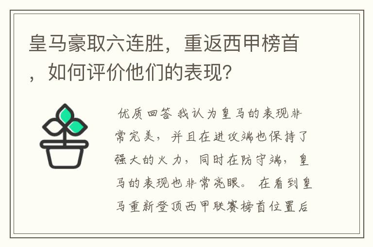 皇马豪取六连胜,重返西甲榜首,如何评价他们的表现?