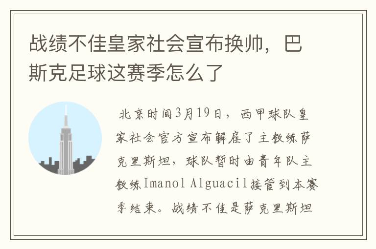 战绩不佳皇家社会宣布换帅,巴斯克足球这赛季怎么了