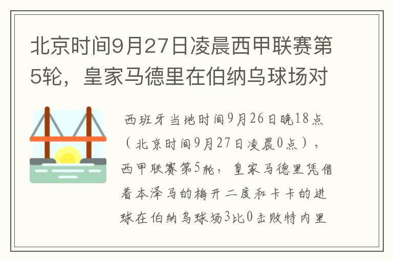北京时间9月27日凌晨西甲联赛第5轮,皇家马德里在伯纳乌球场对阵特内里费队?皇马应该是会赢球的吧?