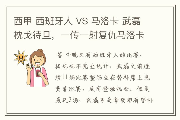 西甲 西班牙人 VS 马洛卡 武磊枕戈待旦,一传一射复仇马洛卡?