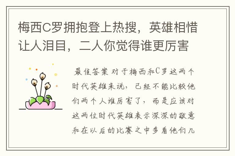 梅西C罗拥抱登上热搜,英雄相惜让人泪目,二人你觉得谁更厉害?