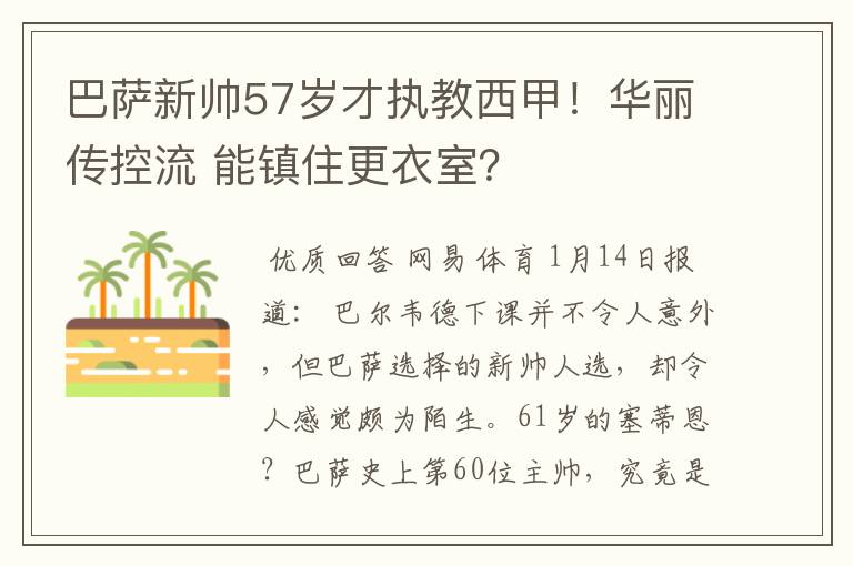 巴萨新帅57岁才执教西甲!华丽传控流 能镇住更衣室?