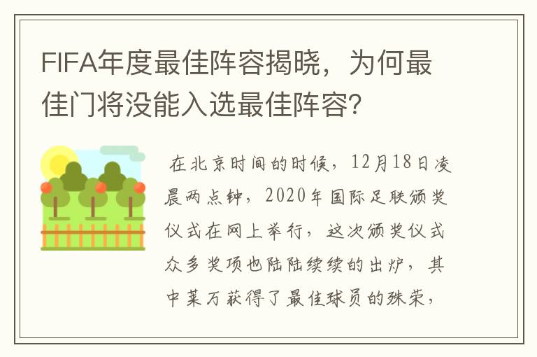 FIFA年度最佳阵容揭晓,为何最佳门将没能入选最佳阵容?