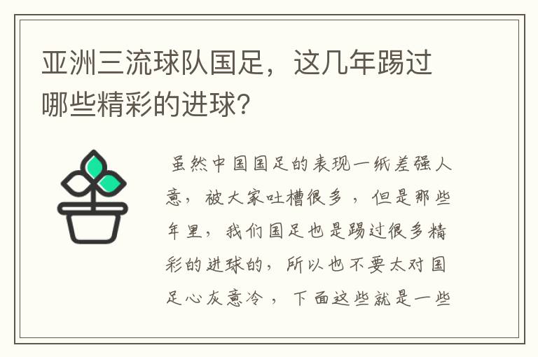 亚洲三流球队国足,这几年踢过哪些精彩的进球?