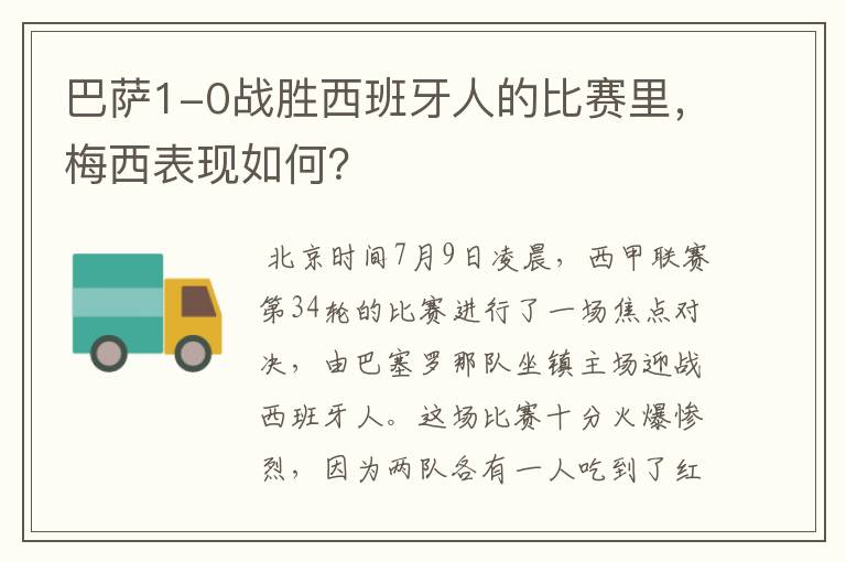 巴萨1-0战胜西班牙人的比赛里,梅西表现如何?