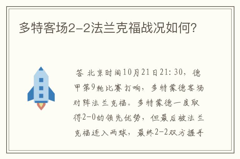 多特客场2-2法兰克福战况如何?