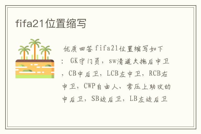 fifa21位置缩写