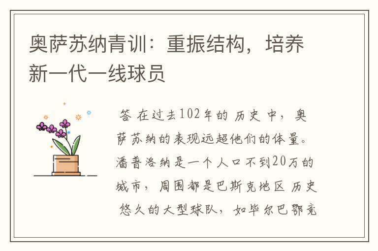 奥萨苏纳青训:重振结构,培养新一代一线球员