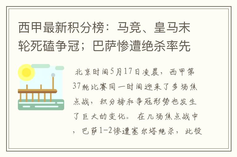 西甲最新积分榜:马竞、皇马末轮死磕争冠;巴萨惨遭绝杀率先出局