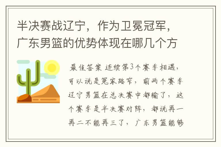 半决赛战辽宁,作为卫冕冠军,广东男篮的优势体现在哪几个方面?