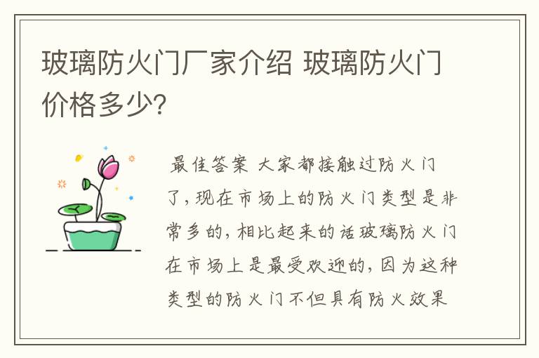 玻璃防火门厂家介绍 玻璃防火门价格多少?