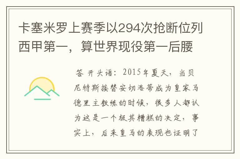 卡塞米罗上赛季以294次抢断位列西甲第一,算世界现役第一后腰吗?