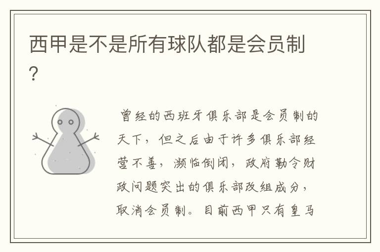 西甲是不是所有球队都是会员制?