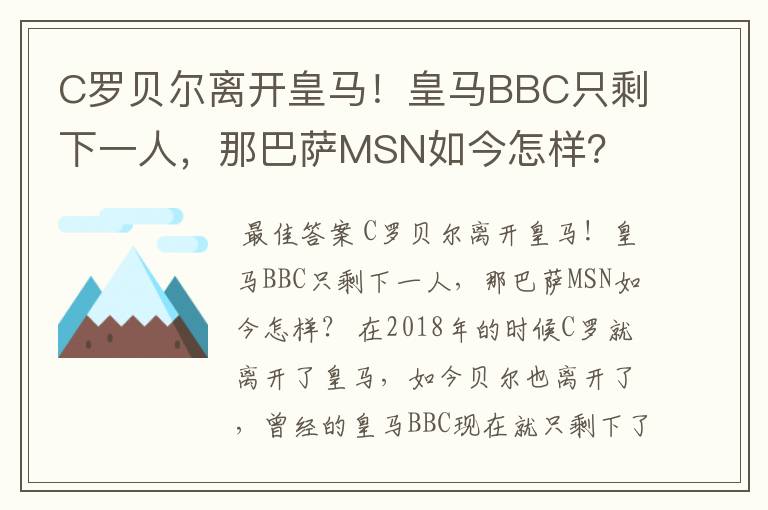 C罗贝尔离开皇马!皇马BBC只剩下一人,那巴萨MSN如今怎样?