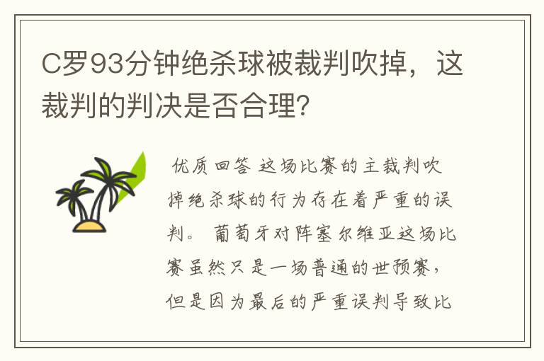 C罗93分钟绝杀球被裁判吹掉，这裁判的判决是否合理？