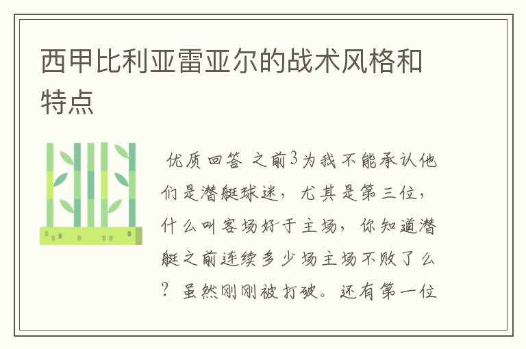 西甲比利亚雷亚尔的战术风格和特点