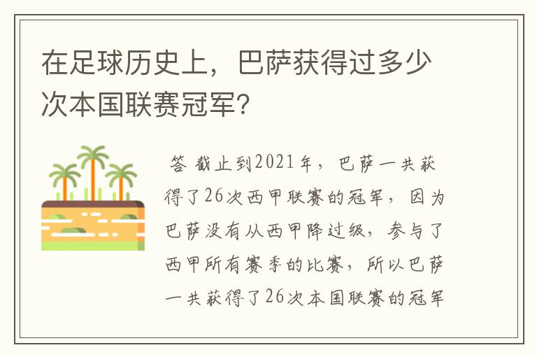在足球历史上,巴萨获得过多少次本国联赛冠军?